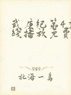 武庚纪第4季在线播放免费