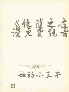 《收获之夜》动漫免费观看