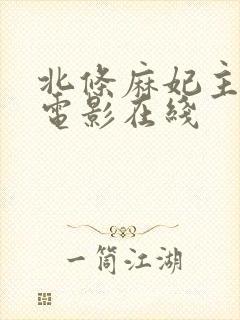 北条麻妃主演的电影在线