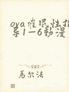 ova催眠性指导1—6动漫