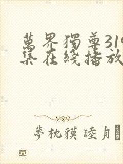 万界独尊319集在线播放