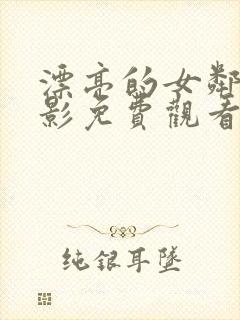 漂亮的女邻居电影免费观看