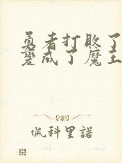 勇者打败了魔王变成了魔王