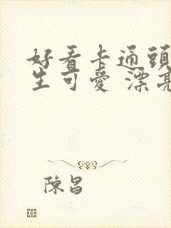 好看卡通头像女生可爱 漂亮