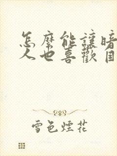 怎么能让暗恋的人也喜欢自己