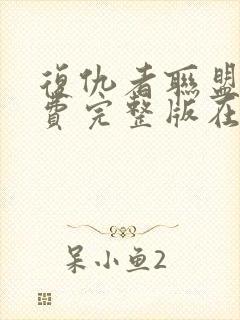 复仇者联盟1免费完整版在线观看中文封面