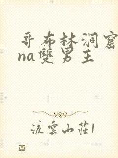 哥布林洞窟sana双男主