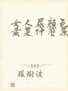 女人尿颜色特别黄是什么原因