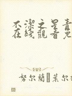 不洁之星青与赤在线观看免费