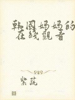 韩国妈妈的朋友 在线观看