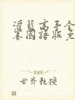 灌篮高手全国大赛国语版免费全集完整版