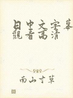 日中文字幕在线观看高清