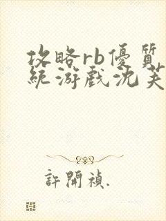 攻略rb优质系统游戏沈芙原文封面