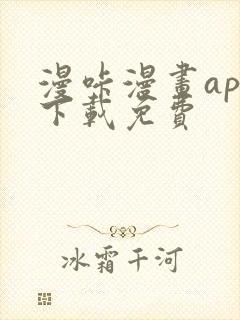 漫咔漫画app下载免费封面