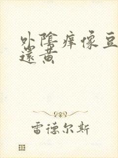 外阴痒像豆腐渣还黄封面