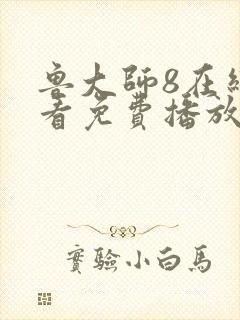 鲁大师8在线观看免费播放电视剧