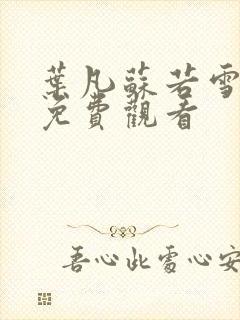 叶凡苏若雪短剧免费观看