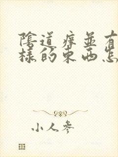 阴道痒并有豆渣样的东西怎么治疗