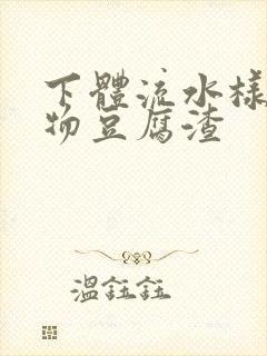 下体流水样分泌物豆腐渣