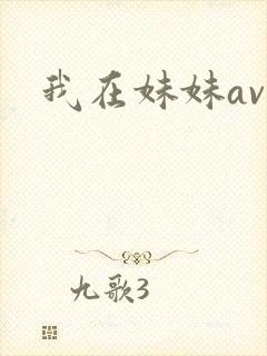 我在妹妹av网