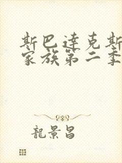 斯巴达克斯亚述家族第二季完整版