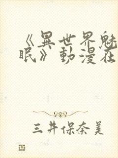 《异世界魅魔催眠》动漫在线观看全