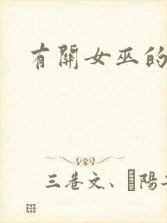 有关女巫的电影