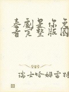 泰剧是你免费观看完整版国语