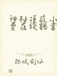 神秘复苏小说免费在线听书