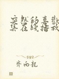 突然的喜欢15集在线播放免费观看