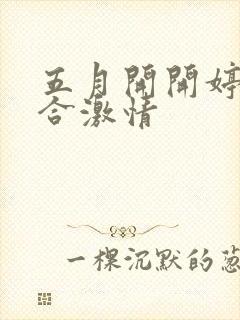 五月开开婷婷综合激情封面