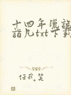 十四年猎诡人李诣凡txt下载