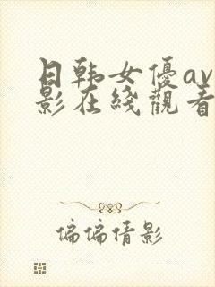 日韩女优av电影在线观看