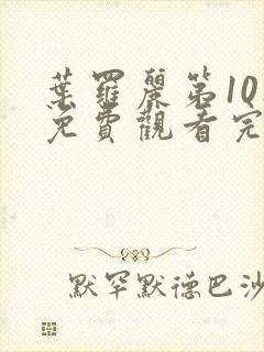 叶罗丽第10集免费观看完整版封面