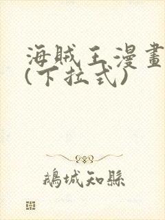 海贼王漫画免费(下拉式)