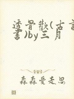 透骨欢(古言穿书)by三月