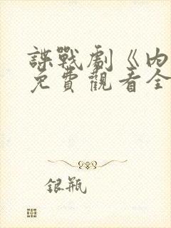 谍战剧《内线》免费观看全集