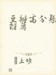 豆瓣高分悬疑剧推荐