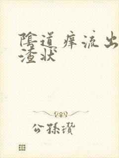 阴道痒流出豆腐渣状