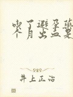 吃了避孕药后半个月出血是怎么回事