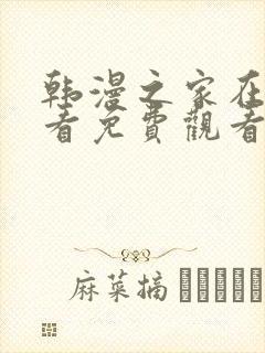 韩漫之家在线观看免费观看