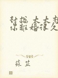 封总 太太想跟你离婚很久了全文免费阅读