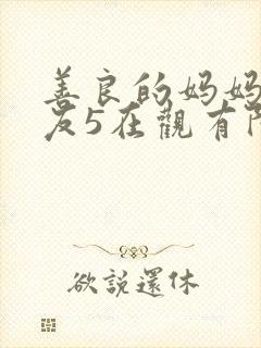 善良的妈妈的朋友5在观有限中字
