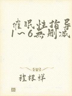 催眠性指导动漫1～6无删减