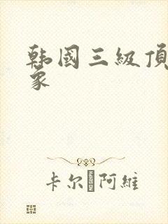 韩国三级顶楼大象