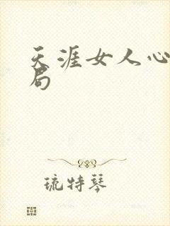 天涯女人心大结局封面