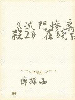 《灭门惨案之孽杀2》在线观看