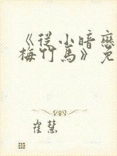 《从小暗恋的青梅竹马》免费观看