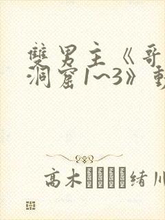 双男主《哥布林洞窟1~3》动漫在线观