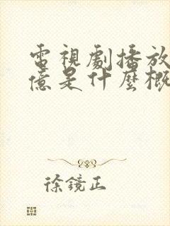 电视剧播放量破亿是什么概念